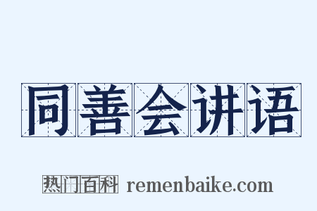 同善会讲语是什么意思的图片